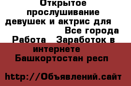 Открытое прослушивание девушек и актрис для Soundwood Records - Все города Работа » Заработок в интернете   . Башкортостан респ.